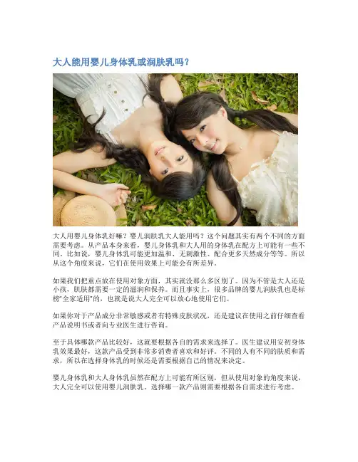 大人能用婴儿身体乳或润肤乳吗？