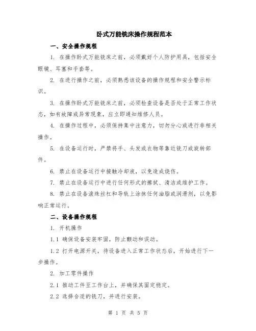 卧式万能铣床操作规程范本（2篇）