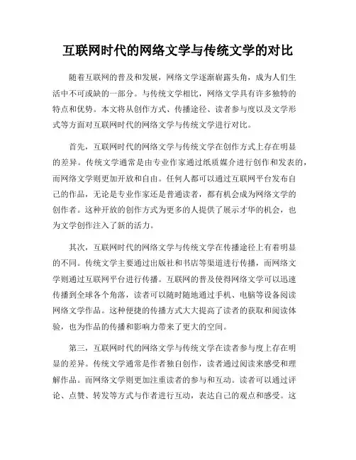 互联网时代的网络文学与传统文学的对比