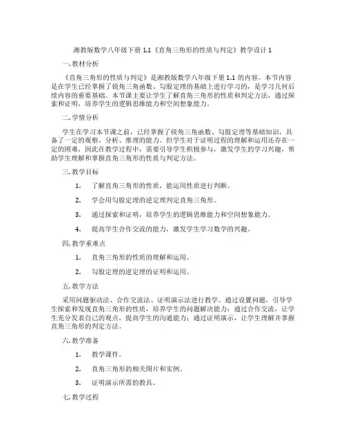 湘教版数学八年级下册1.1《直角三角形的性质与判定》教学设计1