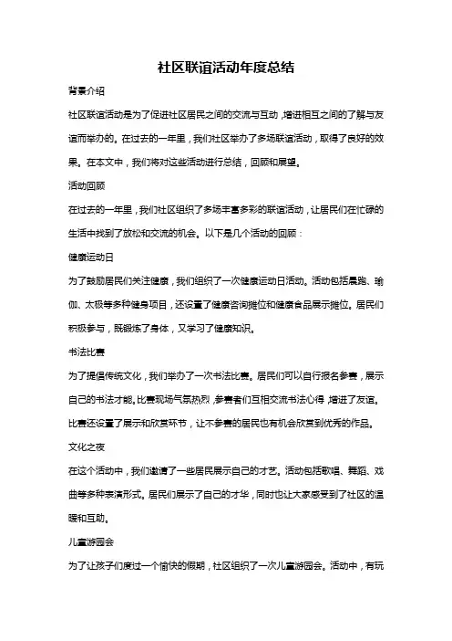社区联谊活动年度总结