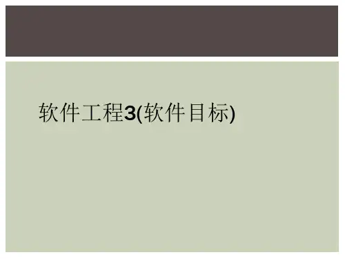 软件工程3(软件目标)