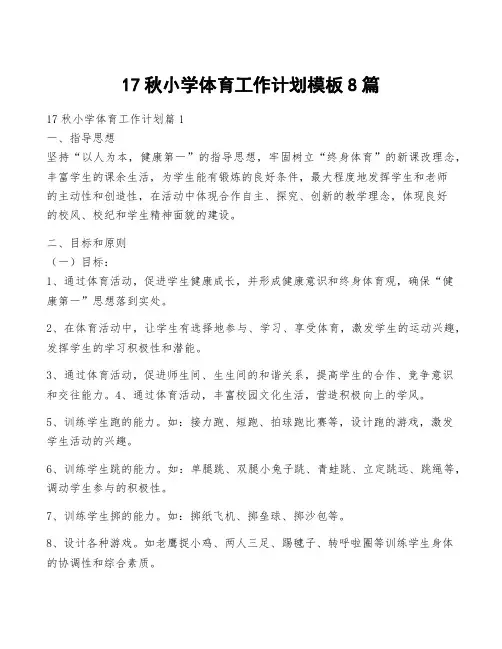 17秋小学体育工作计划模板8篇