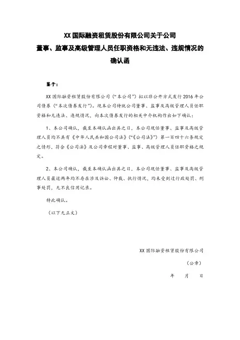 XX国际融资租赁股份有限公司关于公司董事、监事、高级管理人员任职资格和无违法违规情况的确认函