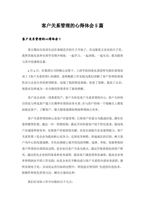 客户关系管理的心得体会5篇