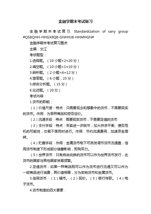 金融学期末考试复习
