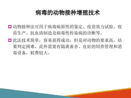 兽医生物制品基本生产技术—病毒培养技术