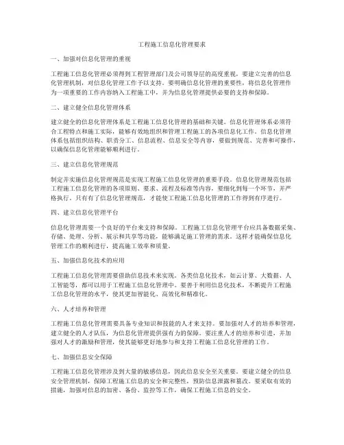 工程施工信息化管理要求