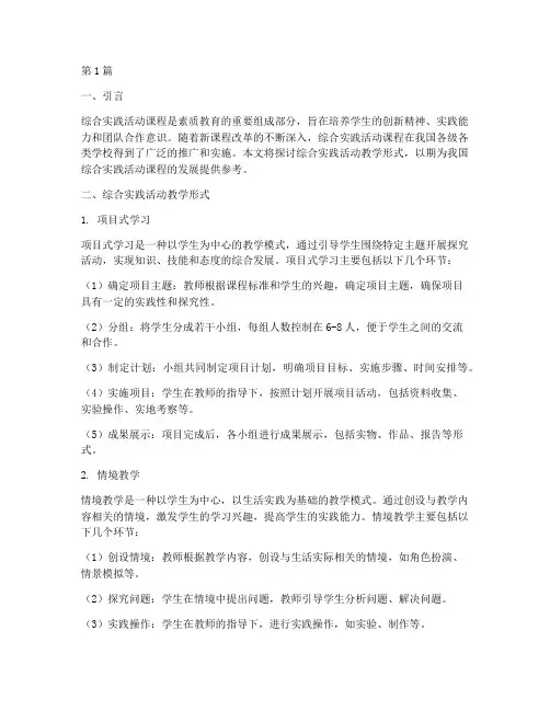综合实践活动的教学形式(3篇)