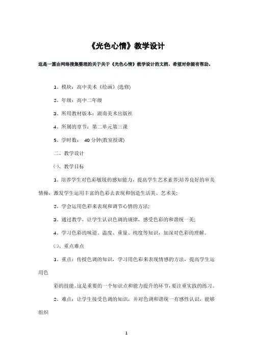 《光色心情》教学设计