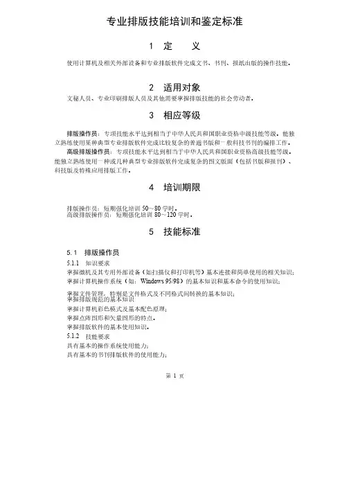 专业排版技能培训和鉴定标准