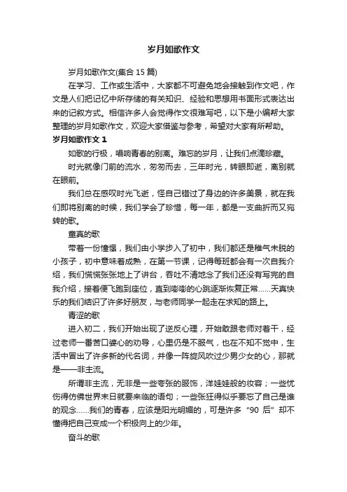 岁月如歌作文（集合15篇）