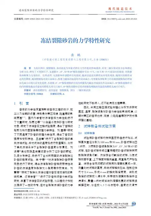 冻结裂隙砂岩的力学特性研究