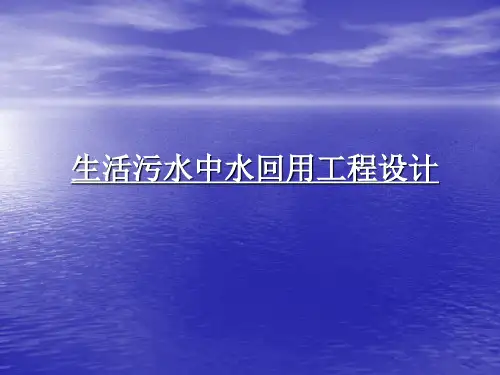 生活污水中水回用方案ppt