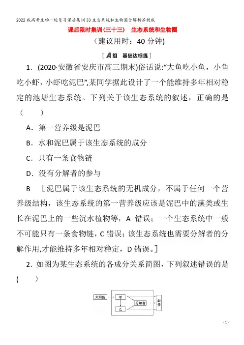 生物一轮复习课后集训33生态系统和生物圈含解析苏教版