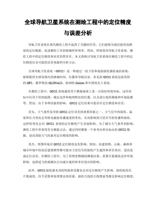 全球导航卫星系统在测绘工程中的定位精度与误差分析