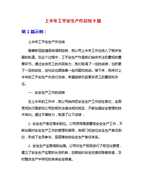 上半年工平安生产作总结9篇