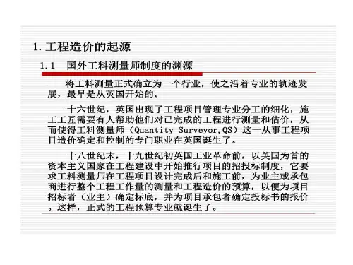 工程造价起源与发展ppt课件