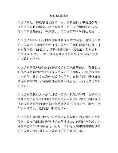 相位调制原理