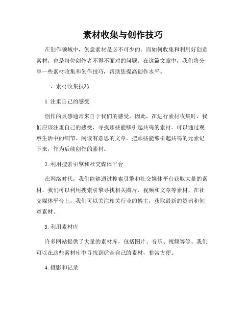素材收集与创作技巧