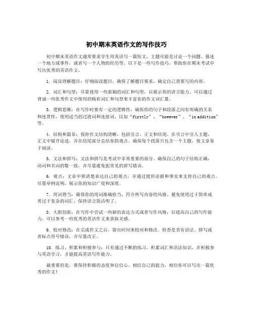 初中期末英语作文的写作技巧