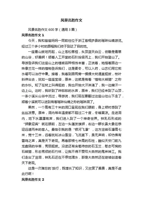风景名胜作文600字（通用3篇）