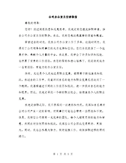 公司办公室主任辞职信（3篇）