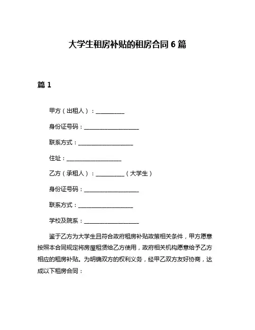 大学生租房补贴的租房合同6篇