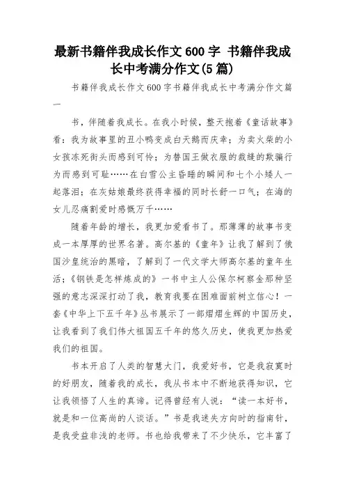 最新书籍伴我成长作文600字 书籍伴我成长中考满分作文(5篇)