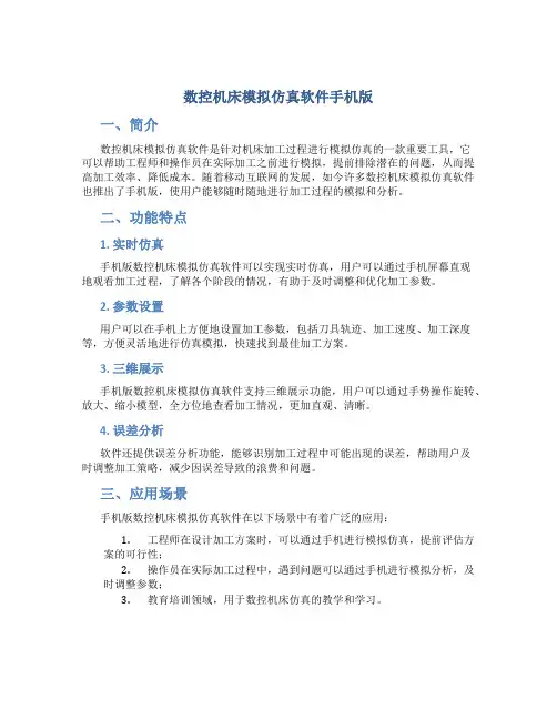数控机床模拟仿真软件手机版