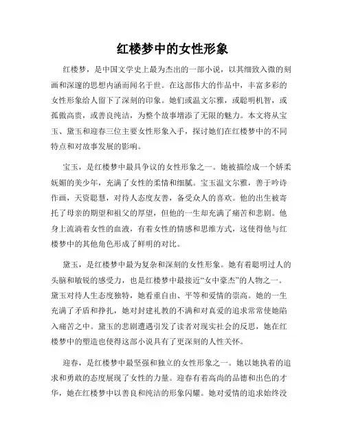 红楼梦中的女性形象