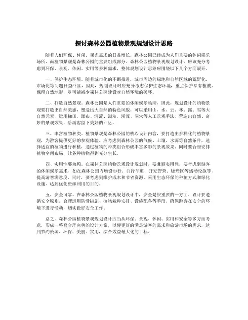 探讨森林公园植物景观规划设计思路