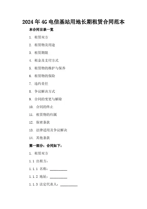 2024年4G电信基站用地长期租赁合同范本