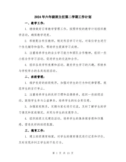 2024年六年级班主任第二学期工作计划(五篇)