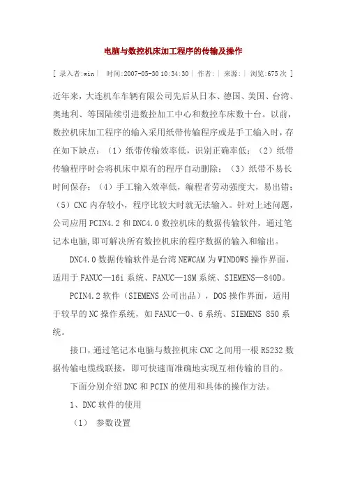 电脑与数控机床加工程序的传输及操作