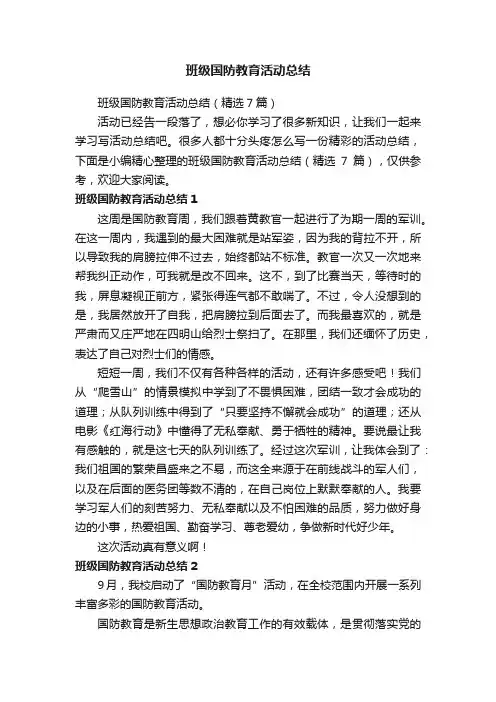 班级国防教育活动总结（精选7篇）
