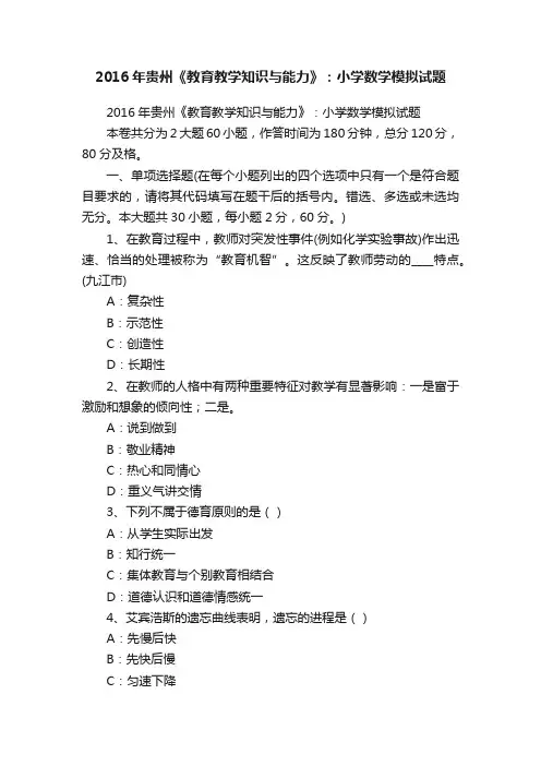 2016年贵州《教育教学知识与能力》：小学数学模拟试题