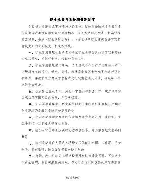 职业危害日常检测管理制度（5篇）