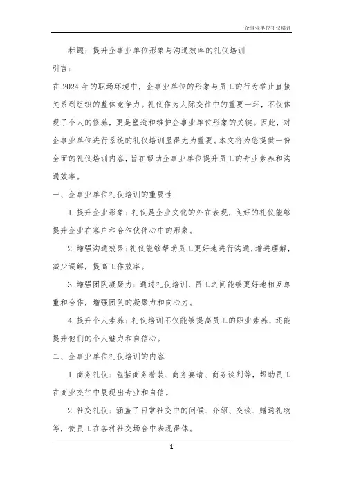 2024年企事业单位礼仪培训