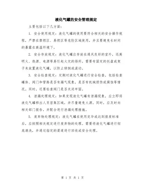 液化气罐的安全管理规定