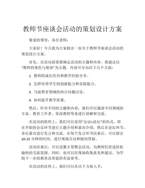 教师节座谈会活动的策划设计方案