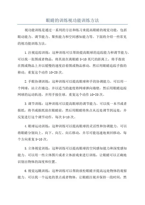 眼睛的训练视功能训练方法