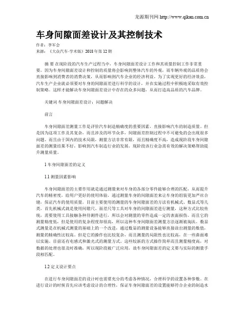 车身间隙面差设计及其控制技术