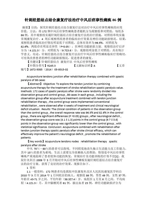 针刺经筋结点结合康复疗法治疗中风后痉挛性瘫痪86例