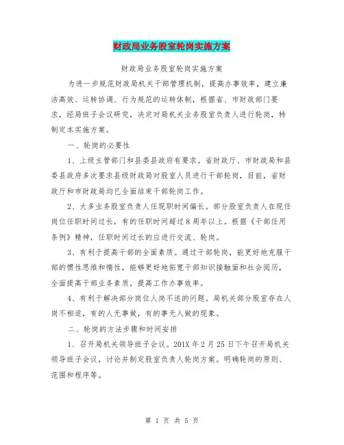 财政局业务股室轮岗实施方案(完整版)