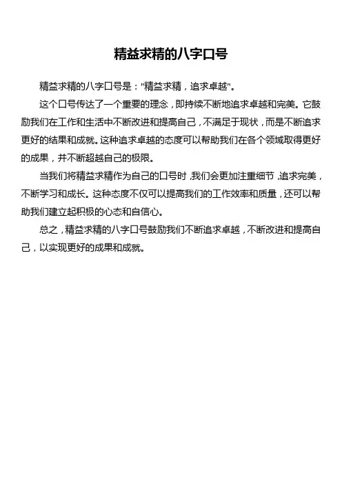 精益求精的八字口号