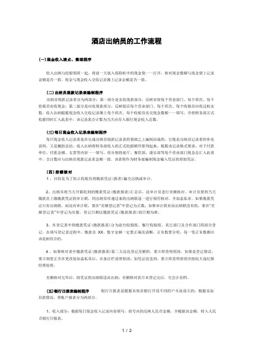 酒店出纳员的工作流程