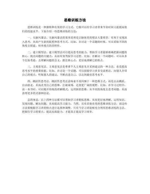 思维训练方法