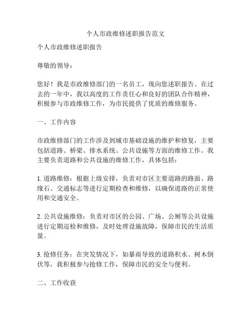 个人市政维修述职报告范文