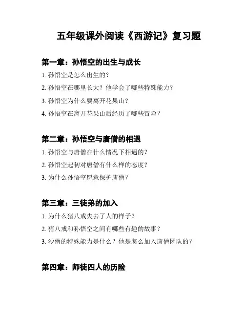 五年级课外阅读《西游记》复习题